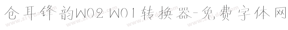仓耳锋韵W02 W01转换器字体转换